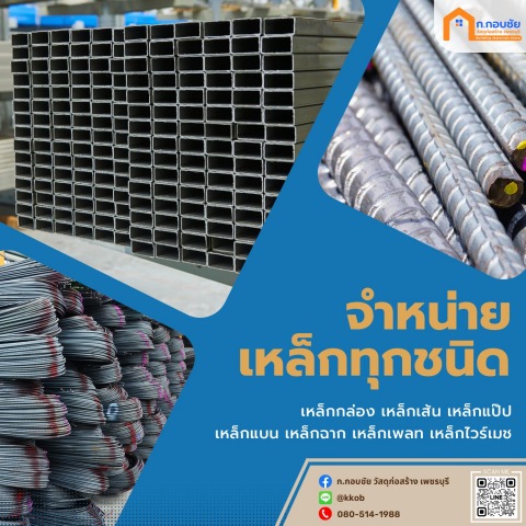 จำหน่ายเหล็ก เพชรบุรี